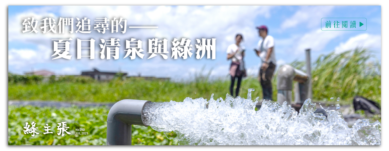 綠主張月刊2025年7月號《致我們追尋的——夏日清泉與綠洲》